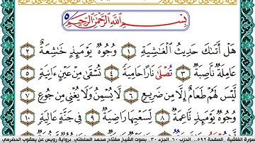 سورة الغاشية مكتوبة مفتاح السلطني برواية رويس عن يعقوب الحضرمي