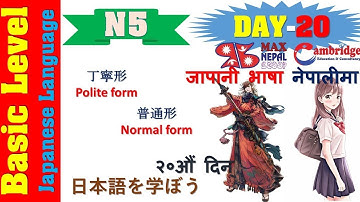 N5 DAY-20 || LESSON-20 || Japanese Language Lesson | नेपालीमा | Basic Level