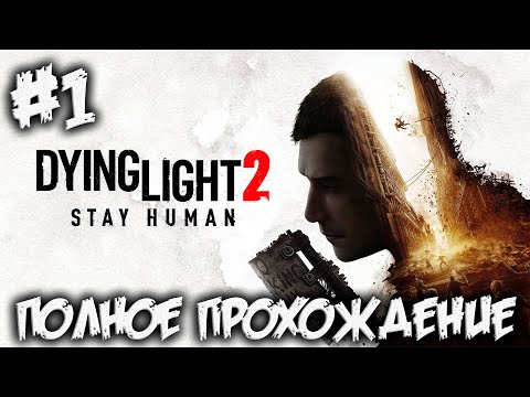 Видео: DYING LIGHT 2: Stay Human - полное прохождение #1