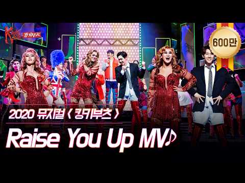 2020 킹키부츠 캐스트 Raise You Up (뮤지컬"킹키부츠") 영상