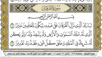 سورة الفرقان مكتوبة عبد العزيز الاحمد
