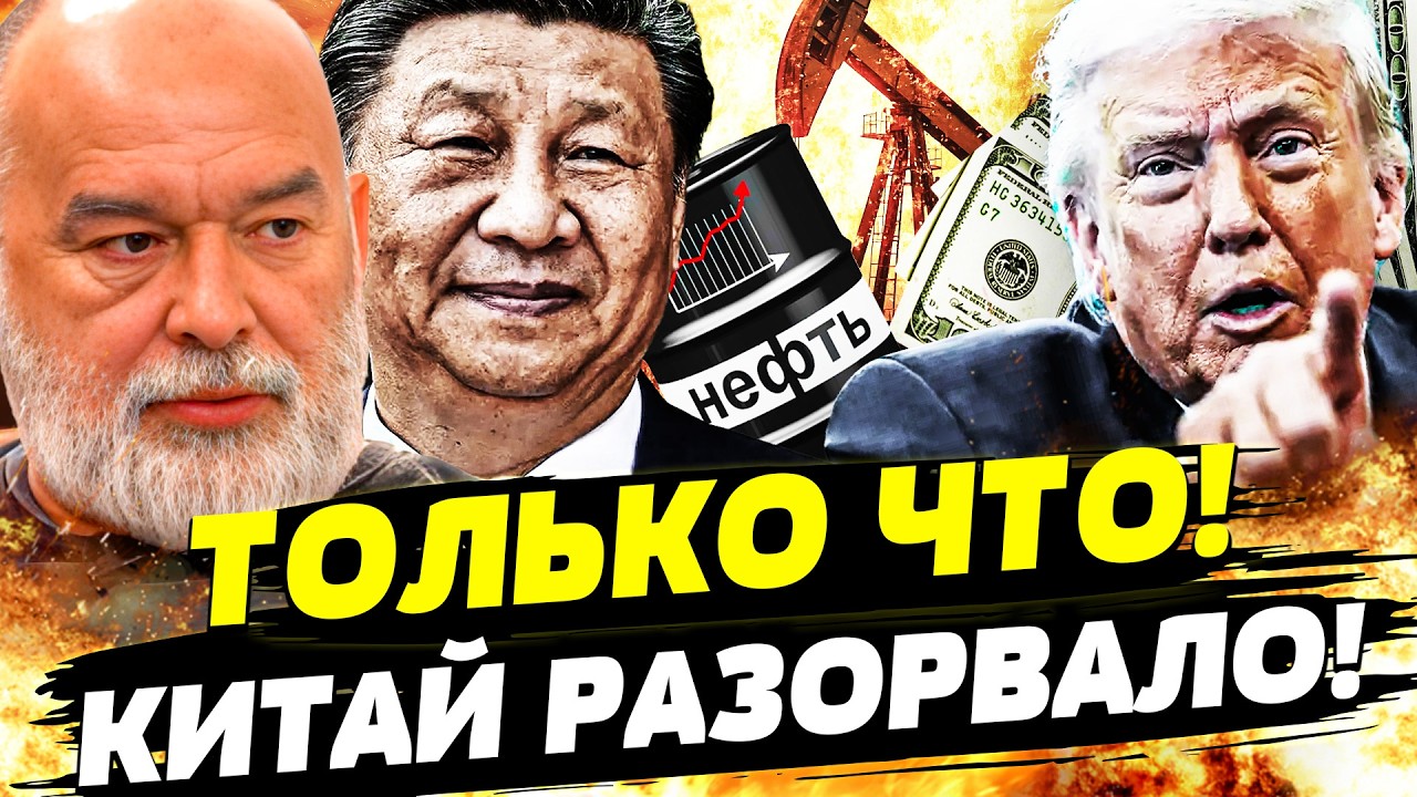 💥ШОК! КИТАЙ ВОССТАЛ ПРОТИВ ТРАМПА! СИТУАЦИЯ В ИРАНЕ ВСЁ ПОМЕНЯЛА! СИ ВЫЛЕТЕЛ В США? | ШЕЙТЕЛЬМАН