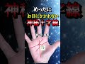 超希少な神秘十字線と裏の秘密【手相鑑定が半額になる招待状⇒説明欄へ】#Shorts#手相#大和易#手相鑑定#スピリチャル#開運#潜在意識#金運#人気#占い#龍神#式神