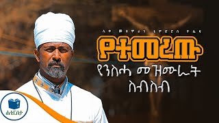 ዘማሪ ቴዎድሮስ ዮሴፍ የንስሐ መዝሙሮች | Tewodros yosef yeniseha mezmuroch