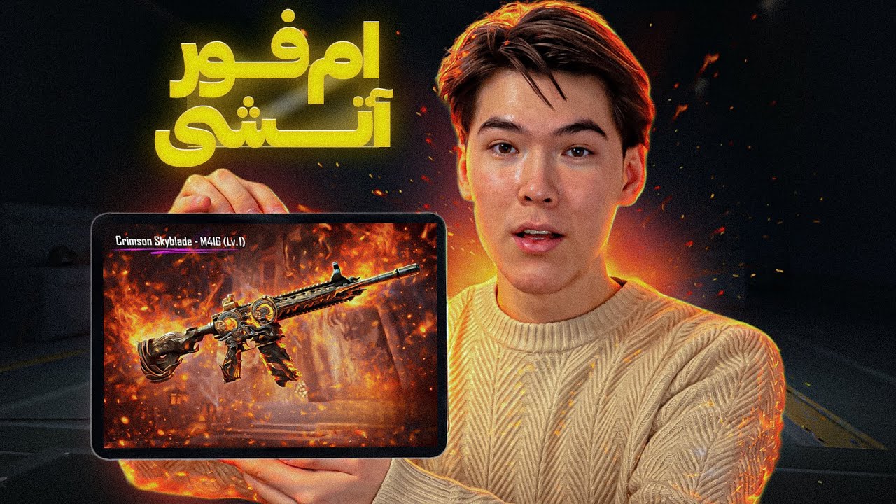 ام فور آتشی جدید رو گرفتم 🔥 New Fire m416