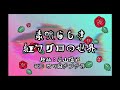 【手描きPV】素晴らしき紅マグロの世界【歌ってみた】