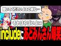 【まとめ】配信中にやったincludeの行動に爆笑するあどみん【ヘルアン/紫闇ヘル/父ノ背中】