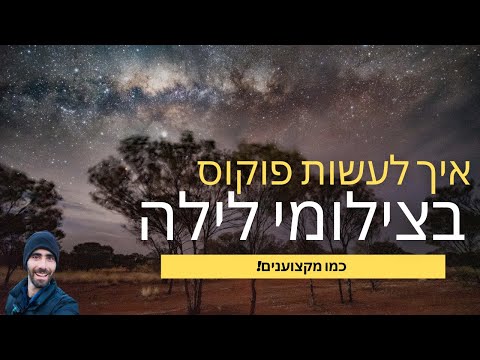 וִידֵאוֹ: איך לצלם את הירח בלילה