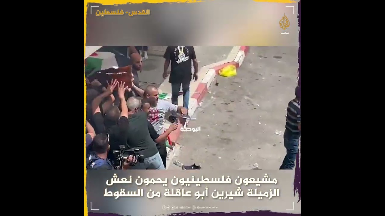 ببسالة في وجه الاحتلال.. مشيعون يحمون نعش الزميلة شيرين أبو عاقلة من السقوط