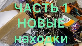 СЕКОНД ХЕНД. Часть 1. НОВЫЕ НАХОДКИ. ПОХВАЛЬБУШКИ. Larisa Tabashnikova. 6/06/21