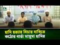 হাদি হ\ত্যার বিচার দাবিতে কঠোর বার্তা মাসুমা হাদির | NTV News