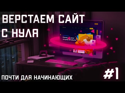 #1 Вёрстка сайта с нуля (почти для начинающих) | CSS | HTML | JS