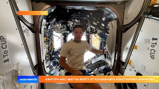 Изнутри МКС: быт на борту от космонавта Константина Борисова