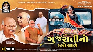 Shital Thakor | Gujarati No Danko Vage | ગુજરાતીનો ડંકો વાગે | FULL VIDEO SONG | New Gujarati Song