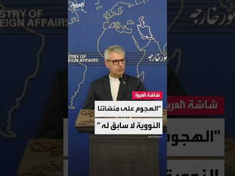 بقائي: الهجوم على المنشآت النووية الإيرانية غير مبرر