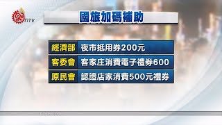 秋冬國旅補助 每房將發200元夜市抵用券 2019-09-06 IPCF-TITV 原文會原視新聞