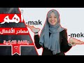 أسهل طريقة لتكوين الجملة باللغة التركية بالإضافة لأهم مصادر الأفعال التركية 