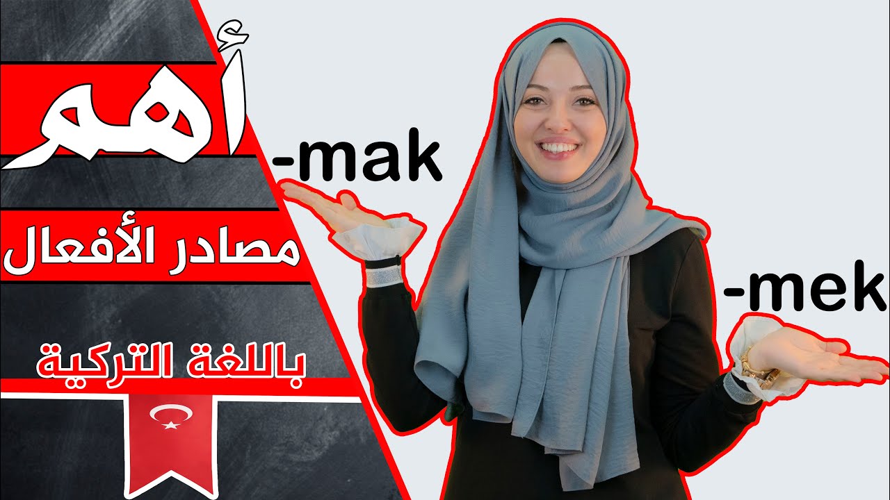 أسهل طريقة لتكوين الجملة باللغة التركية  بالإضافة لأهم مصادر الأفعال التركية 🇹🇷😍