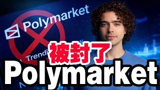 Polymarket 被封了？预测市场要凉了？｜监管密集落地｜东南亚   日本全线变天 20260318