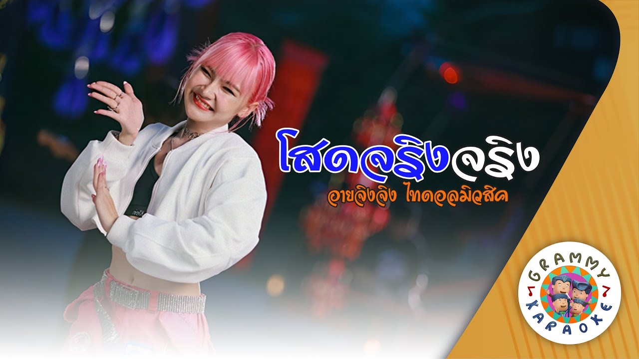 คาราโอเกะ โสดจริงจริง (Sod-Jing-Jing) - อายจิงจิง ไทดอลมิวสิค [ Original Karaoke ]