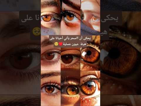 جمال العيون العسلية   اناقة وجمال    ترند تيك توك