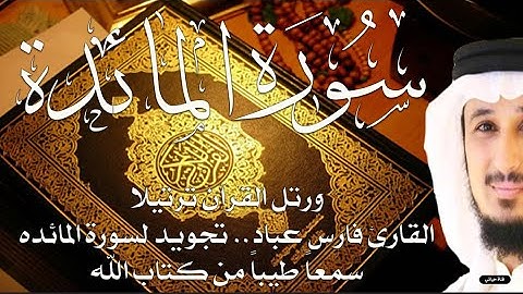 سورة المائده تلاوة القارئ فارس عباد جوده عاليه