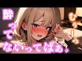 【告白】酔った幼馴染に告白される【シチュエーションボイス/男性向け/彼女】