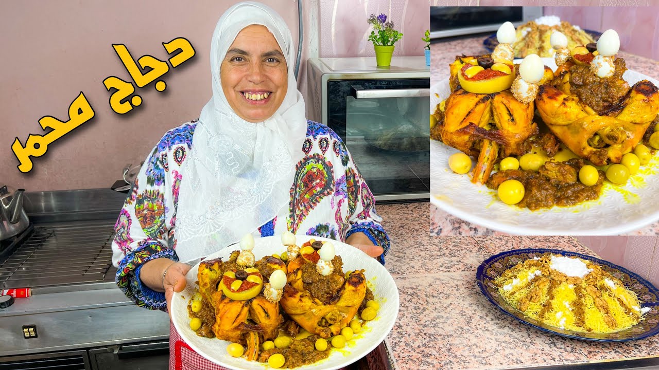 أفضل وأسهل طريقة لتحضير دجاج محمر بالدغميرة 😋