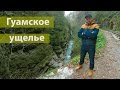 Гуамское ущелье. Кавказ