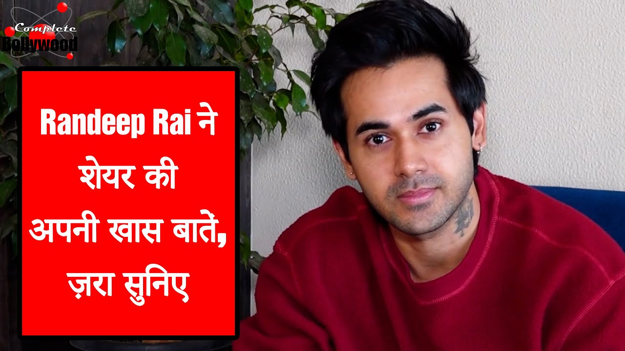 Randeep Rai ने शेयर की अपनी खास बातें, ज़रा सुनिए