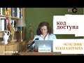 LatyninaTV / Код доступа / 07.07.2018