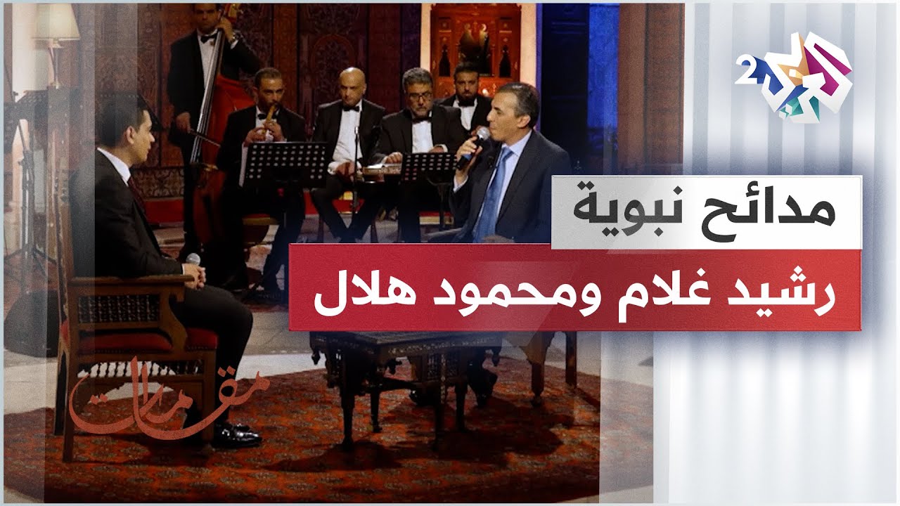 موال فؤادي غدا من شدة الوجد في ظمأ & بمحمد دامت لنا الأفراح - رشيد غلام & محمود هلال | مدائح نبوية