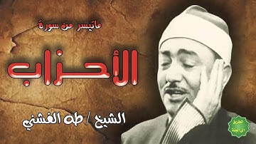 الشيخ طه الفشني/ما تيسر من سوره الاحزاب/بصوط جميل 👍👍
