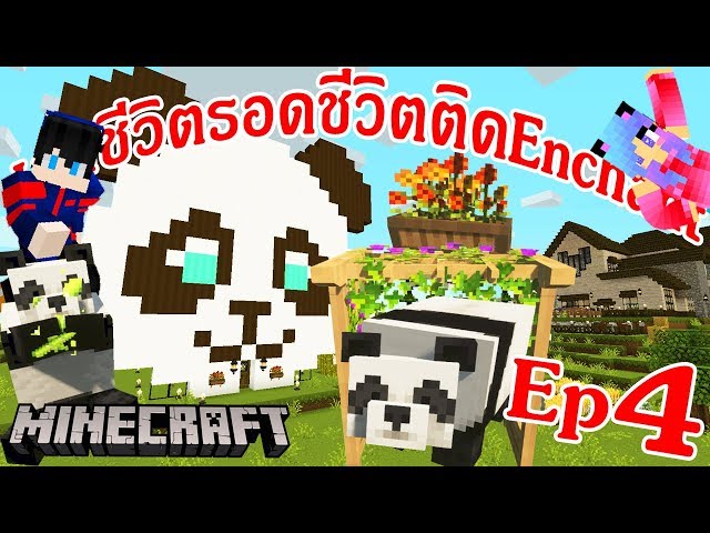 Minecraft Survivalเอาช ว ตรอดเพ อเลเวลมาenchantของสะสมep 4สร างบ านให หม แพนด าอย ก น Panda House ไลฟ สด เกมฮ ต Facebook Youtube By Online Station Video Creator - roblox ภารก จขโมยของท กอย างท ขวางหน า youtube