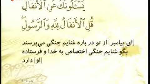 008 - ترتیل تصویری سوره انفال با صدای استاد پرهیزکار