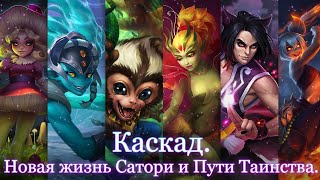 видео: Как на самом деле использовать Каскада? Новая жизнь Сатори. Обзор | Хроники Хаоса | Мобильная Версия картинка: Как на самом деле использовать Каскада? Новая жизнь Сатори. Обзор | Хроники Хаоса | Мобильная Версия