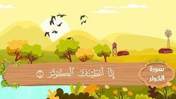 مونتاج سورة الكوثر - المصحف المعلم للأطفال بصوت الشيخ خليفة الطنيجي | مكررة 3 مرات مع الترديد للحفظ