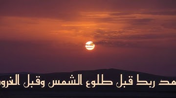 سبحانك اللهم وبحمدك سبحان الله العظيم تلاوة رائعة من سورة ق " فاصبر علي ما يقولون وسبح بحمد ربك ..."