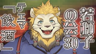 【雑談】ライオン、酒を飲む【若獅子の会 #30】
