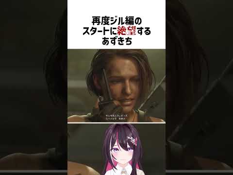 【BIOHAZARD RE:3】再度ジル編のスタートに絶望するあずきち【ホロライブ切り抜き/AZKi】#vtuber #shorts #AZKi