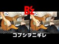 B&#39;z コブシヲニギレ ソロ ツインリード