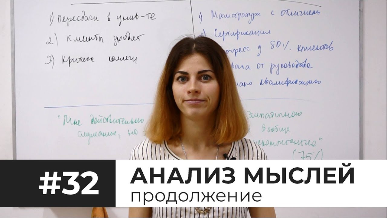 #32 Анализ мыслей - как правильно делать // Психология Что?