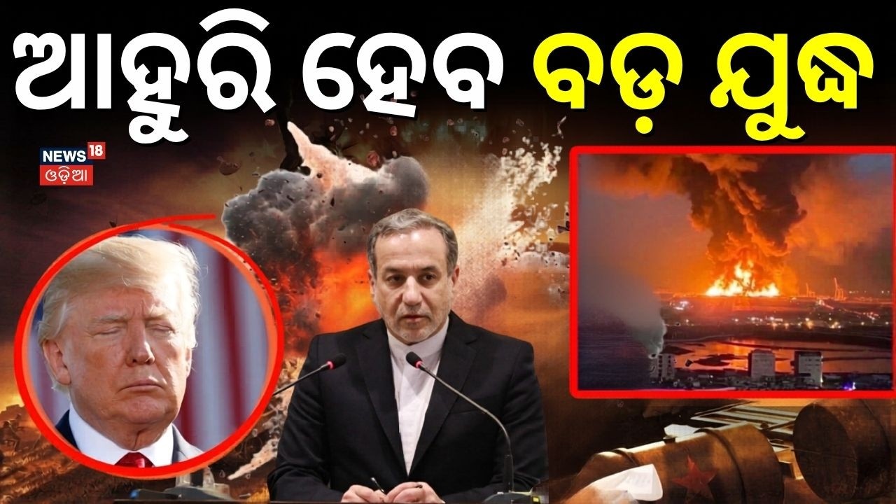 ଆହୁରି ହେବ ବଡ଼ ଯୁଦ୍ଧ ! Iran Threatens US | Iran US conflict | Iran Military Power | N18G