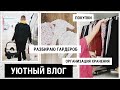 ВЕСЕННЕЕ РАСХЛАМЛЕНИЕ | ПОКУПКИ | ГУЛЯЕМ С АЛИСОЙ | ОРГАНИЗАЦИЯ ХРАНЕНИЯ - VLOG