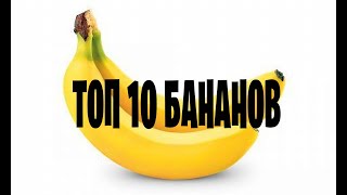 Топ 10 бананов в фортнайт!