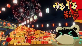 【すろずろ散歩 #１８３】夏の終わりに夏祭りに行きたい！【VRChat散策】