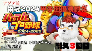 柴エナの栄冠ナイン2024甲子園優勝耐久　３回目