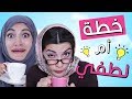 مسلسل هيلا و عصام 5 - خطة أم لطفي | Hayla & Issam Ep 5 - Lutfi's Mom's Plan