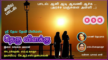 Aani Aadi Aavani (Aracha Manjal) - Theru Vilakku (தெரு விளக்கு) - அரிய பாடல்