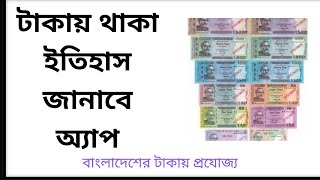 How Do You Know The History Of Money With App In Bangla 2022 screenshot 1
